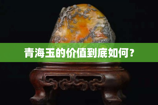 青海玉的價值到底如何？