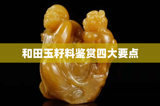 和田玉籽料鑒賞四大要點