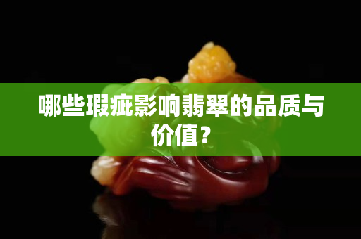 哪些瑕疵影響翡翠的品質與價值？