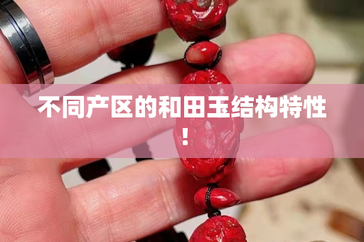 不同產區的和田玉結構特性！