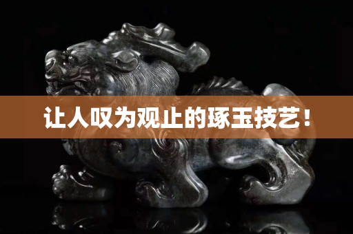 讓人嘆為觀止的琢玉技藝！