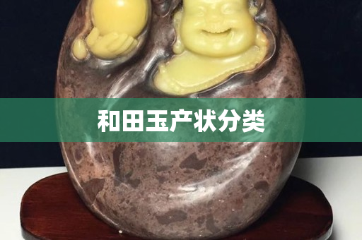 和田玉產(chǎn)狀分類