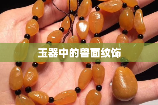 玉器中的獸面紋飾
