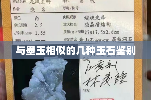 與墨玉相似的幾種玉石鑒別
