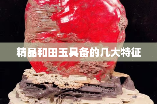 精品和田玉具備的幾大特征
