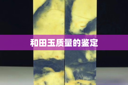 和田玉質量的鑒定