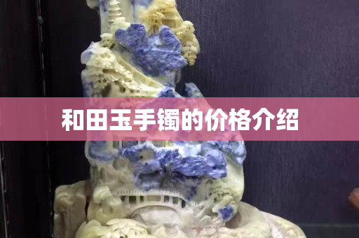 和田玉手鐲的價格介紹