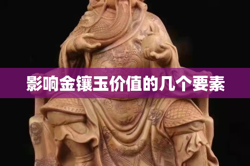 影響金鑲玉價值的幾個要素