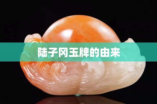 陸子岡玉牌的由來