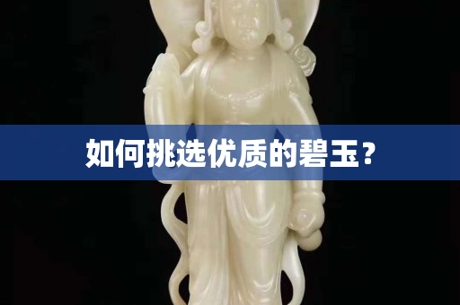 如何挑選優質的碧玉？
