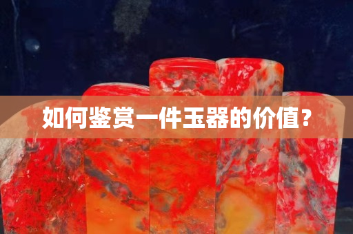 如何鑒賞一件玉器的價值？
