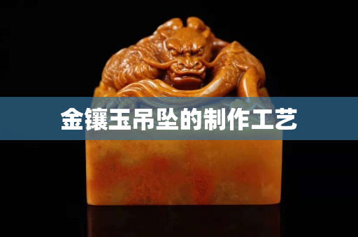 金鑲玉吊墜的制作工藝