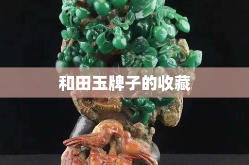 和田玉牌子的收藏