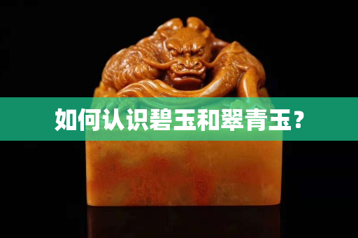 如何認識碧玉和翠青玉？