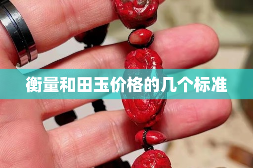 衡量和田玉價格的幾個標準