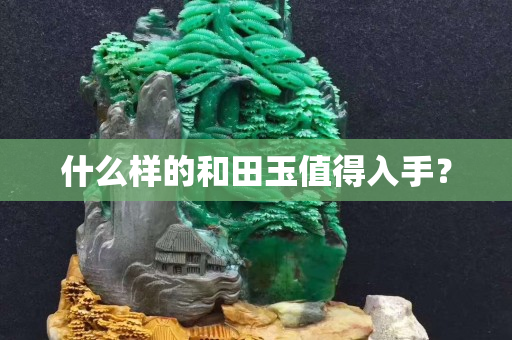 什么樣的和田玉值得入手？