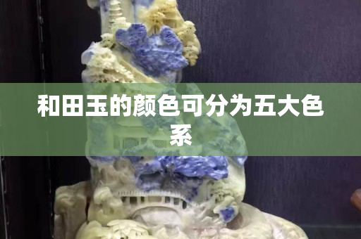 和田玉的顏色可分為五大色系