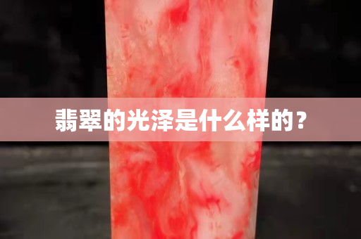 翡翠的光澤是什么樣的？