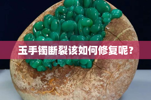 玉手鐲斷裂該如何修復呢？