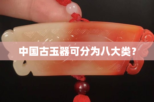 中國古玉器可分為八大類？