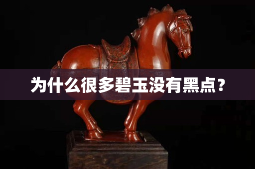 為什么很多碧玉沒有黑點？