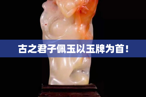 古之君子佩玉以玉牌為首！