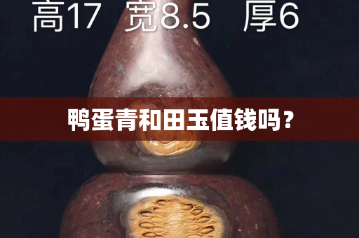 鴨蛋青和田玉值錢嗎？