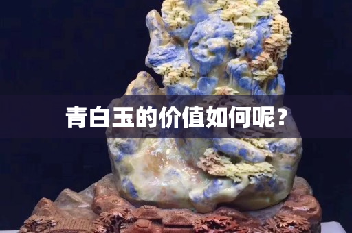 青白玉的價值如何呢？