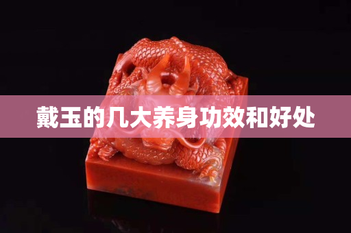 戴玉的幾大養身功效和好處