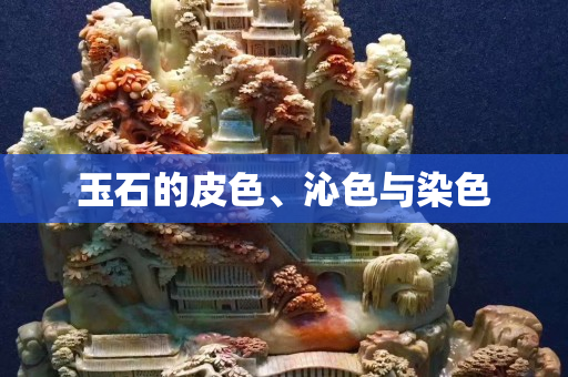 玉石的皮色、沁色與染色