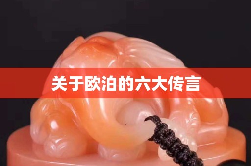 關于歐泊的六大傳言