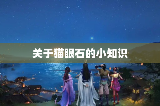 關于貓眼石的小知識