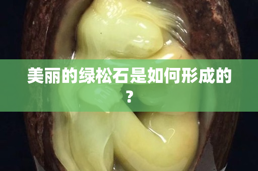 美麗的綠松石是如何形成的?