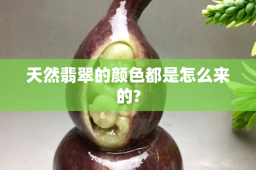 天然翡翠的顏色都是怎么來的?