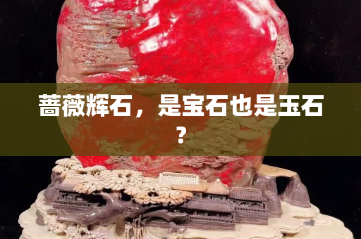 薔薇輝石，是寶石也是玉石?