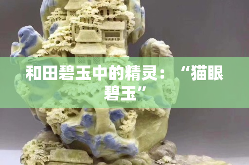 和田碧玉中的精靈：“貓眼碧玉”