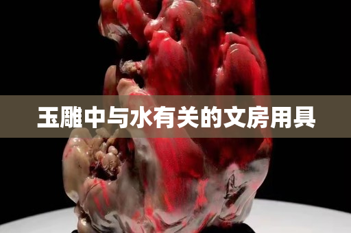 玉雕中與水有關的文房用具