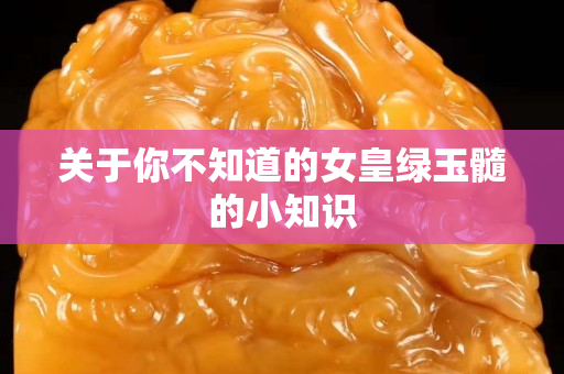 關于你不知道的女皇綠玉髓的小知識