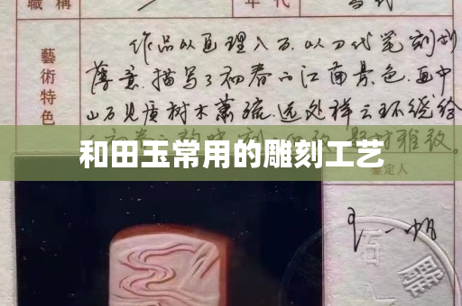 和田玉常用的雕刻工藝