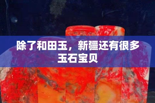 除了和田玉，新疆還有很多玉石寶貝