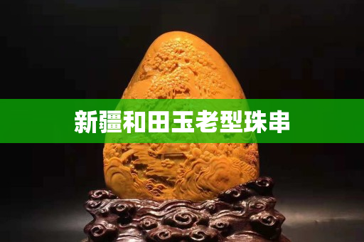 新疆和田玉老型珠串