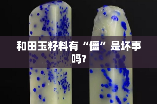 和田玉籽料有“僵”是壞事嗎?