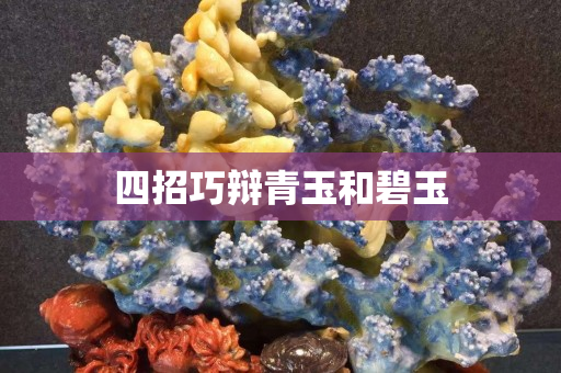 四招巧辯青玉和碧玉