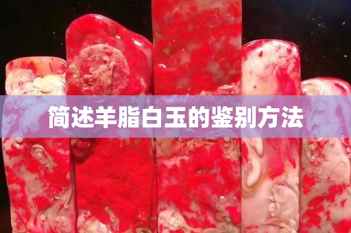 簡述羊脂白玉的鑒別方法