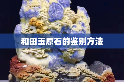 和田玉原石的鑒別方法