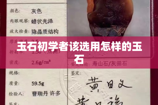玉石初學者該選用怎樣的玉石