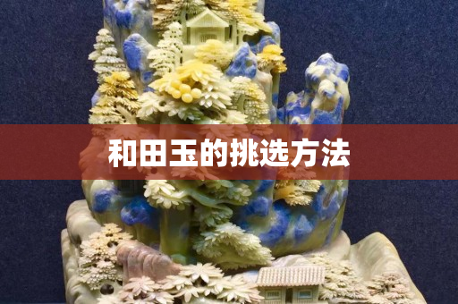 和田玉的挑選方法