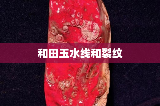 和田玉水線和裂紋