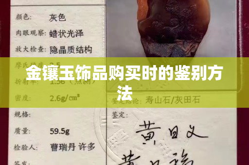 金鑲玉飾品購買時的鑒別方法