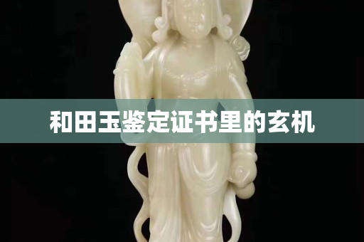 和田玉鑒定證書里的玄機